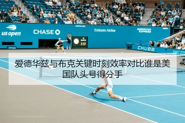 爱德华兹与布克关键时刻效率对比谁是美国队头号得分手（jiuyou）