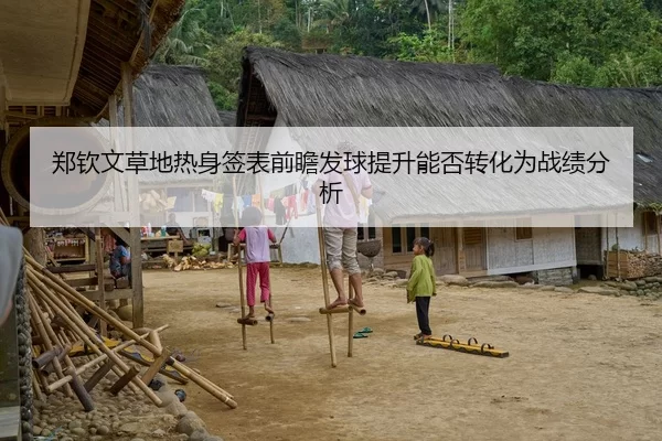 郑钦文草地热身签表前瞻发球提升能否转化为战绩分析 - jiuyou