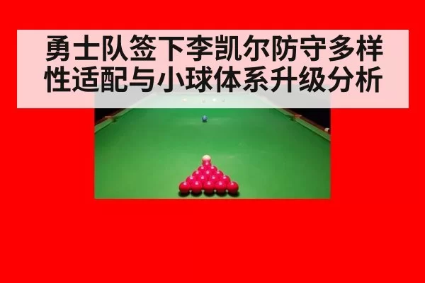 勇士队签下李凯尔防守多样性适配与小球体系升级分析 | jiuyou