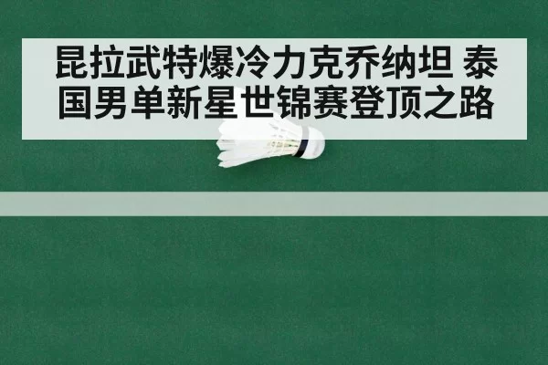 badminton championship match