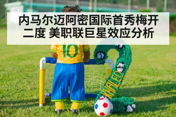 neymar miami inter debut（jiuyou）