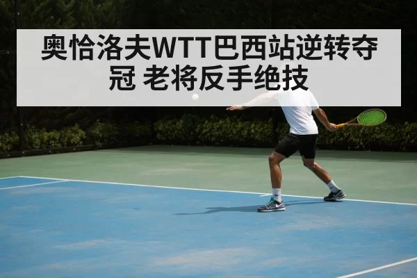 table tennis backhand technique（jiuyou）