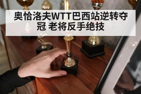 table tennis trophy celebration